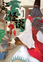江戶怎麼可能有怪談？