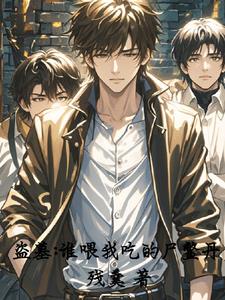 盜墓，張海杏親口餵我服下屍鱉丹