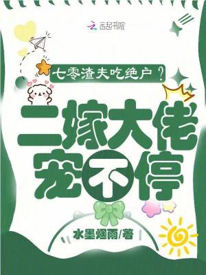 七零渣夫吃絕戶？二嫁大佬寵不停