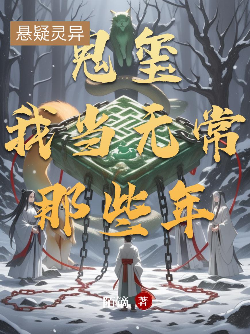 鬼璽：我當無常那些年