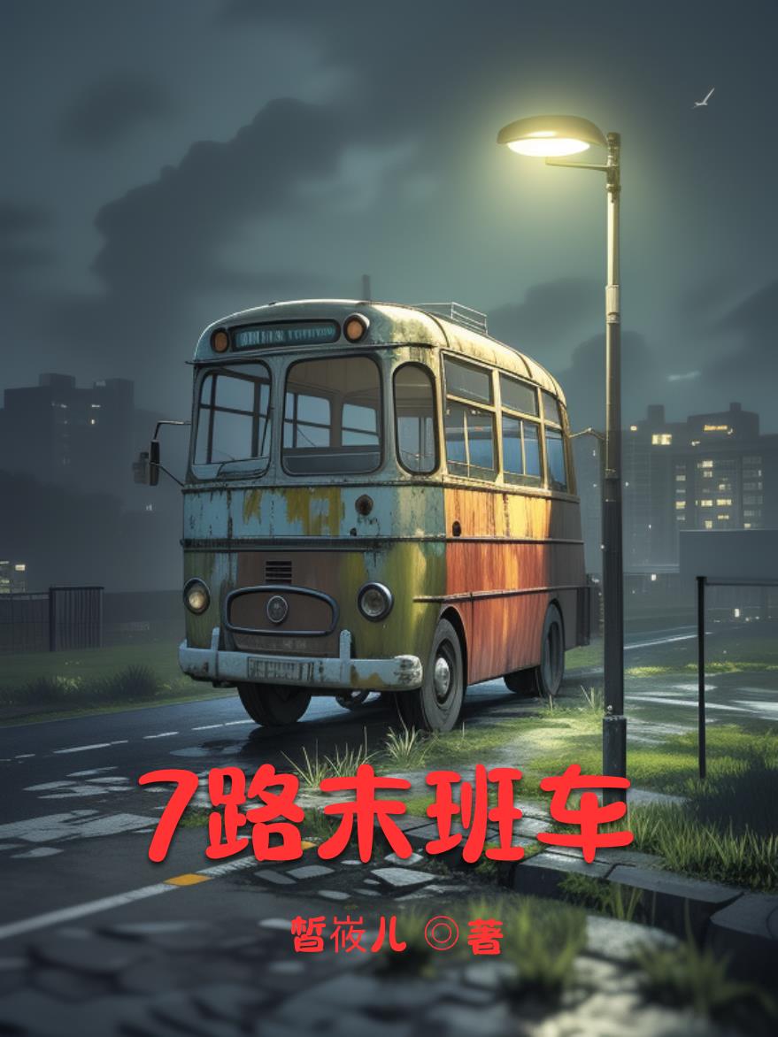 7路末班車