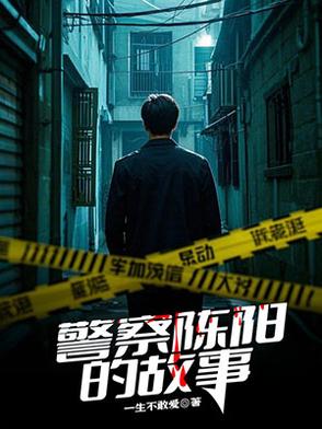 警察陳陽的故事