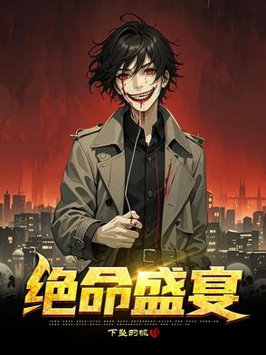 絕命盛宴