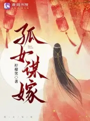 孤女謀嫁
