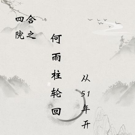 四合院之何雨柱輪迴從51年開始