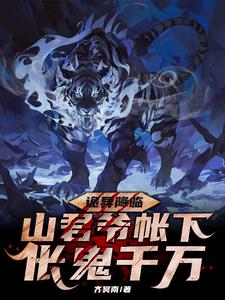 重生山君：在詭異世界成為皇帝