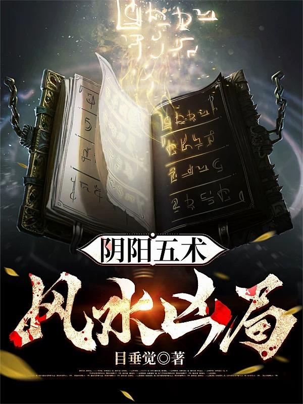 陰陽五術，風水兇局