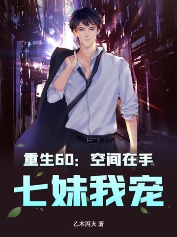 重生60：空間在手，七妹我寵！