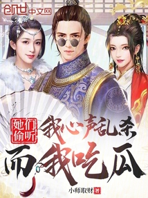 她們偷聽我心聲亂殺，而我吃瓜