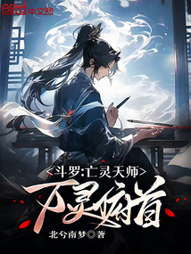 鬥羅：亡靈天師，萬靈俯首