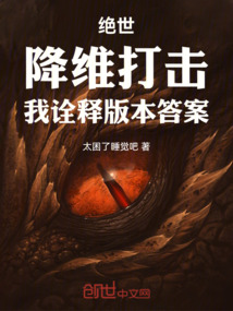 絕世：降維打擊，我詮釋版本答案