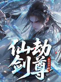 仙劫劍尊