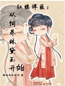 紅樓悍匪：從飼養林黛玉開始