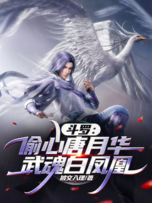 鬥羅：偷心唐月華，武魂白鳳凰