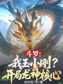 鬥羅：我玉小剛？開局龍神核心！
