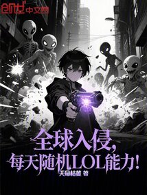 全球入侵，每天隨機LOL能力！