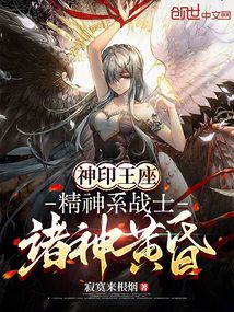 神印王座：精神系戰士，諸神黃昏