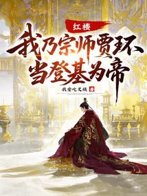紅樓：我乃宗師賈環，當登基為帝！