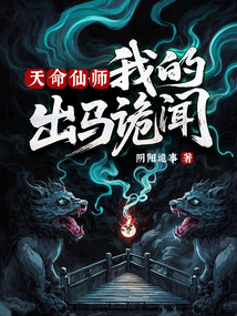 天命仙師，我的出馬詭聞