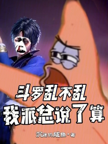 鬥羅亂不亂，我派總說了算