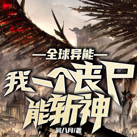 全球異能：我一個喪屍能斬神