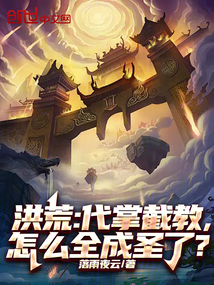 洪荒：代掌截教，怎麼全成聖了？