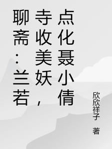 聊齋：蘭若寺收美妖，點化聶小倩