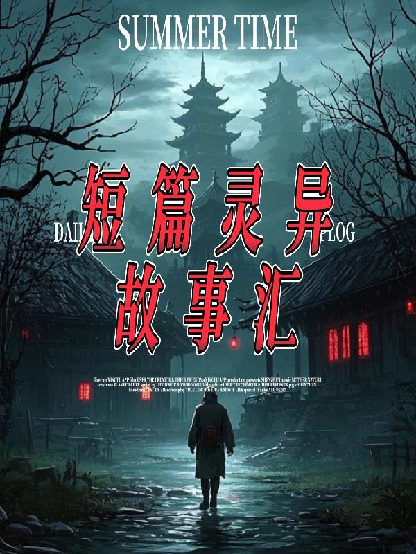 短篇靈異故事匯