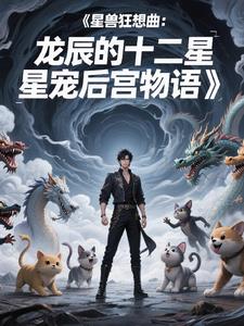 星獸狂想曲：龍辰的十二星寵後