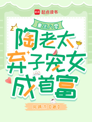 重生八零：陶老太棄子寵女成首富