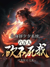 化身拼夕夕系統，六萬人砍不死我