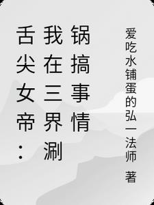 舌尖女帝：我在三界涮鍋搞事情