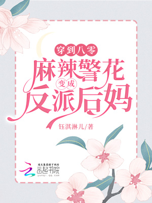 穿到八零，麻辣警花變成反派後媽