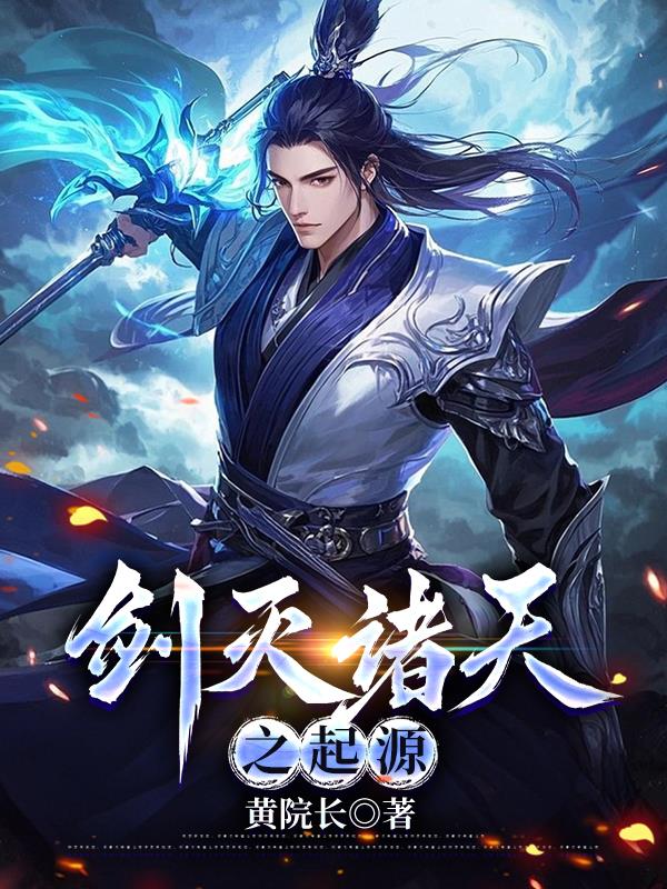 劍滅諸天之起源