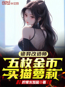 詭異改造師：五枚金幣買貓蘿莉