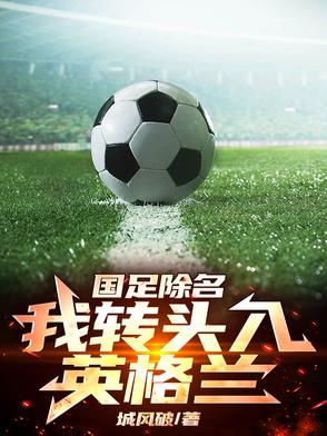 足壇中場神！世一中橫空出世
