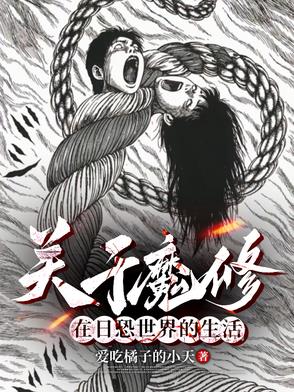 在伊藤潤二的世界裡當魔修求生