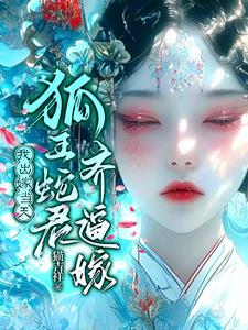懷蛇胎，嫁狐仙