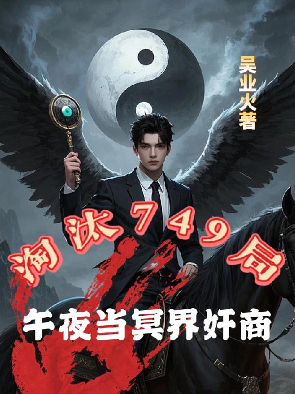 淘汰749局，午夜當冥界奸商