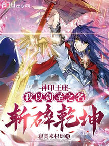 神印王座：我以劍聖之名斬碎乾坤