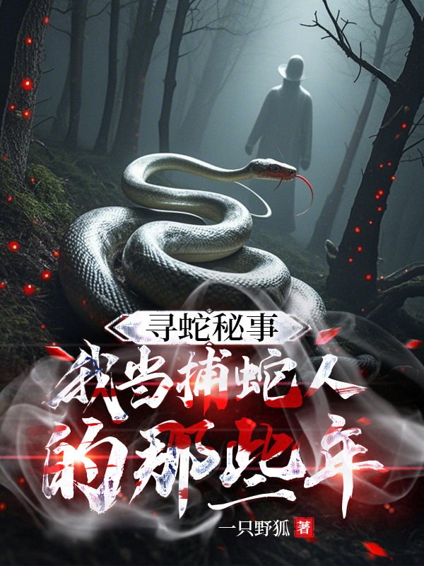 尋蛇秘事：我當捕蛇人的那些年