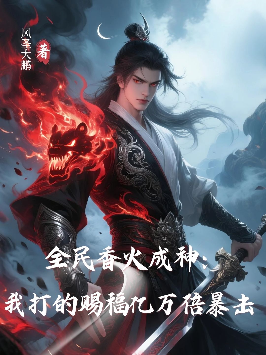 全民香火成神：我打的賜福億萬倍暴擊