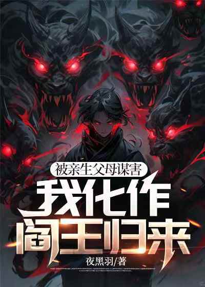 被親生父母謀害，我化作閻王歸來