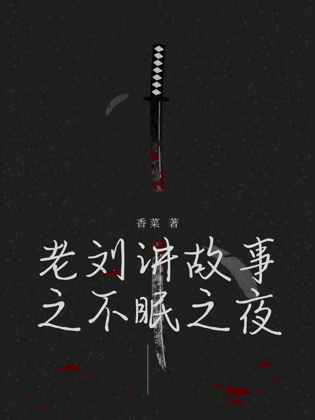 老劉講故事之不眠之夜