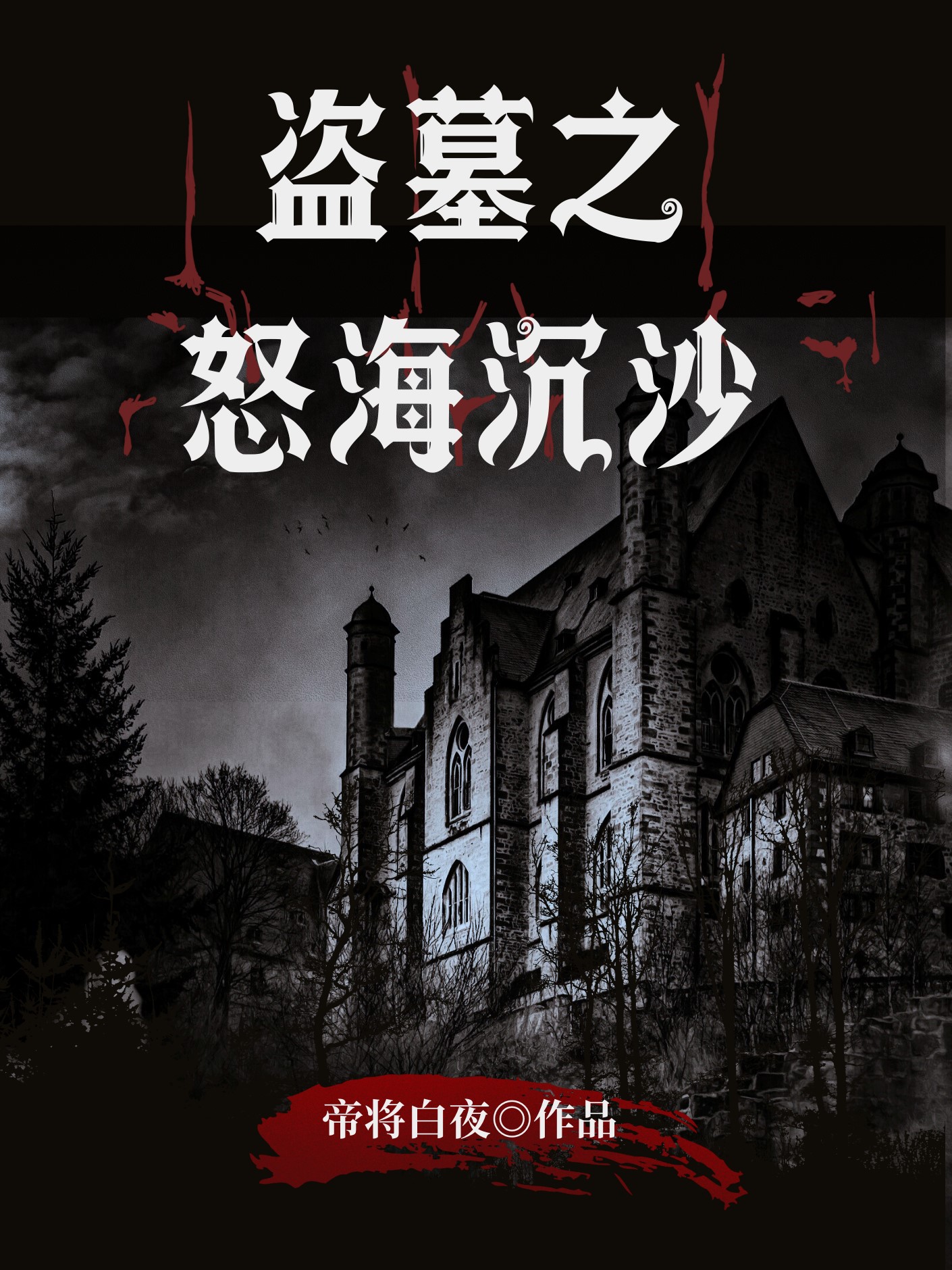 盜墓之怒海沉沙