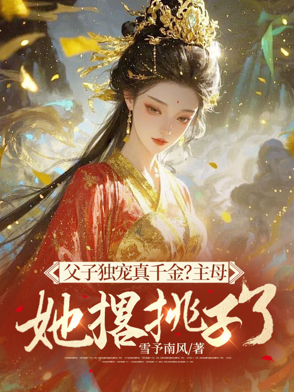 父子獨寵真千金？主母她撂挑子了！