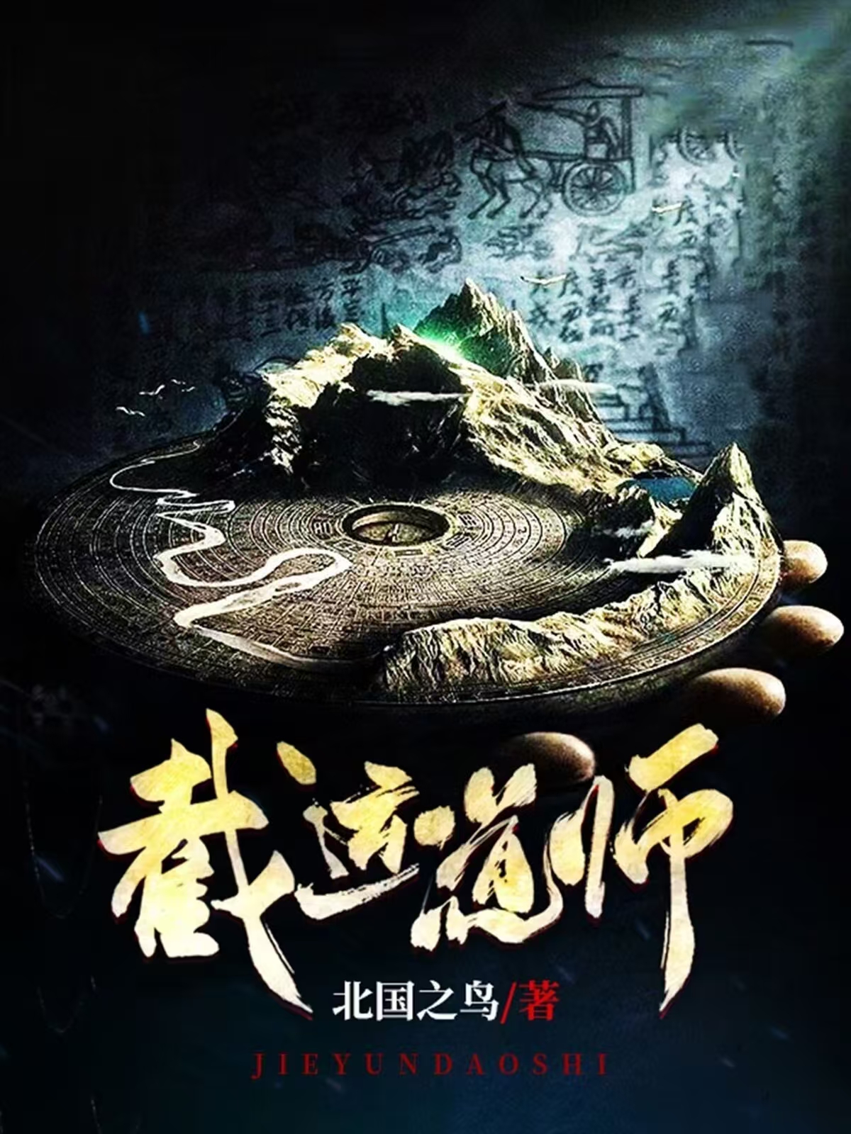 截運道師