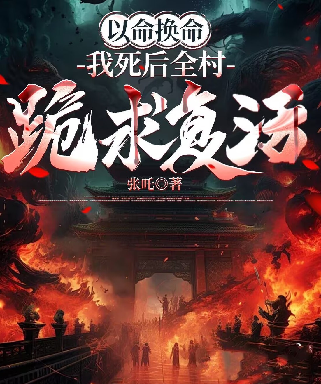 以命換命：我死後全村跪求復活
