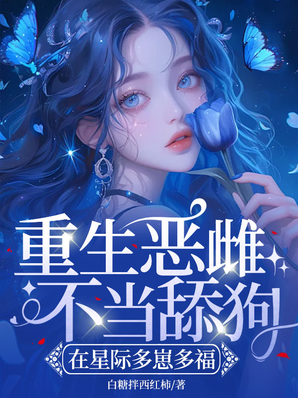 重生惡雌不當舔狗，在星際多崽多福