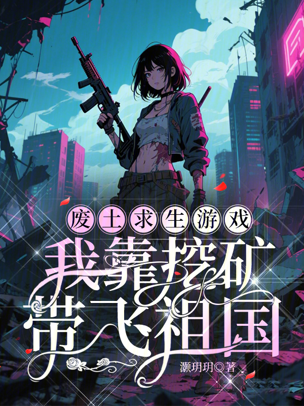 廢土求生遊戲：我靠挖礦帶飛祖國
